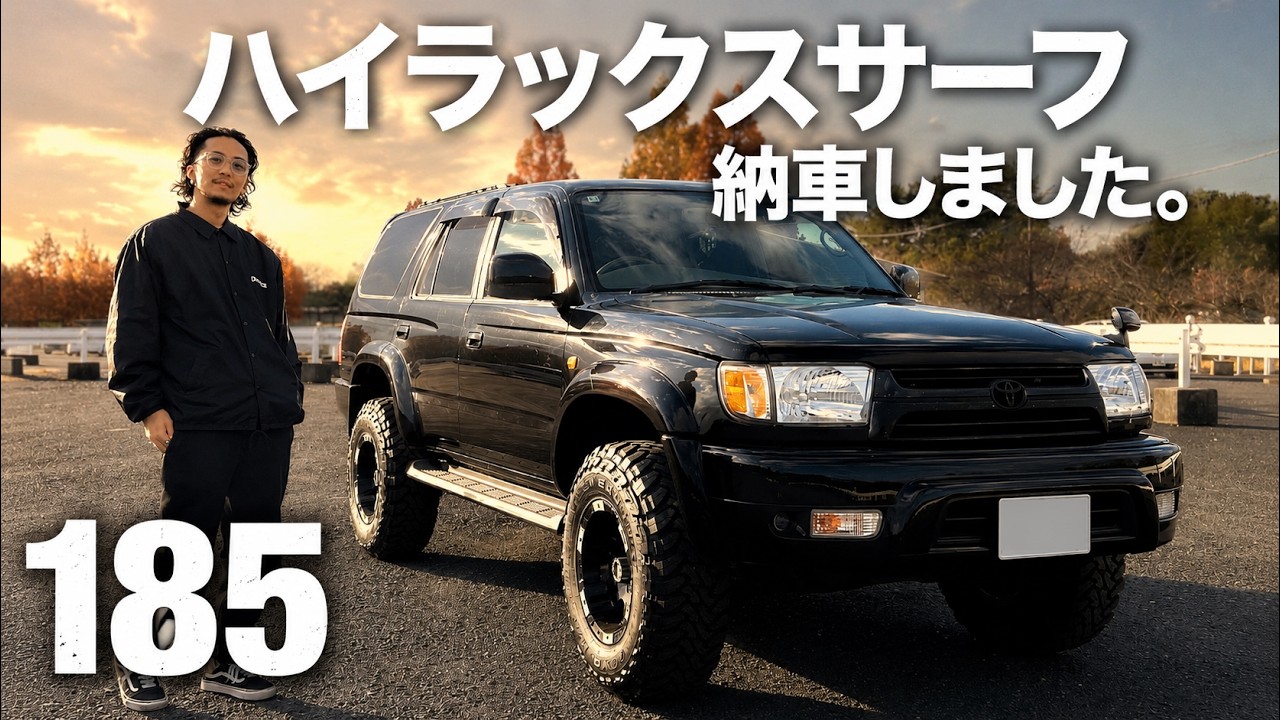 【祝納車】ハイラックスサーフ185を紹介します！