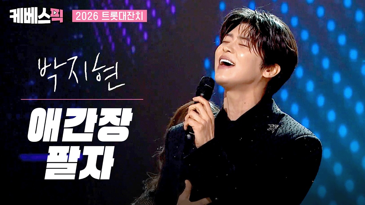 [2026 #트롯대잔치] 신곡 애간장 최초 공개 💘 팬들 녹이려고 작정한 박지현ㅣ KBS 260217 방송