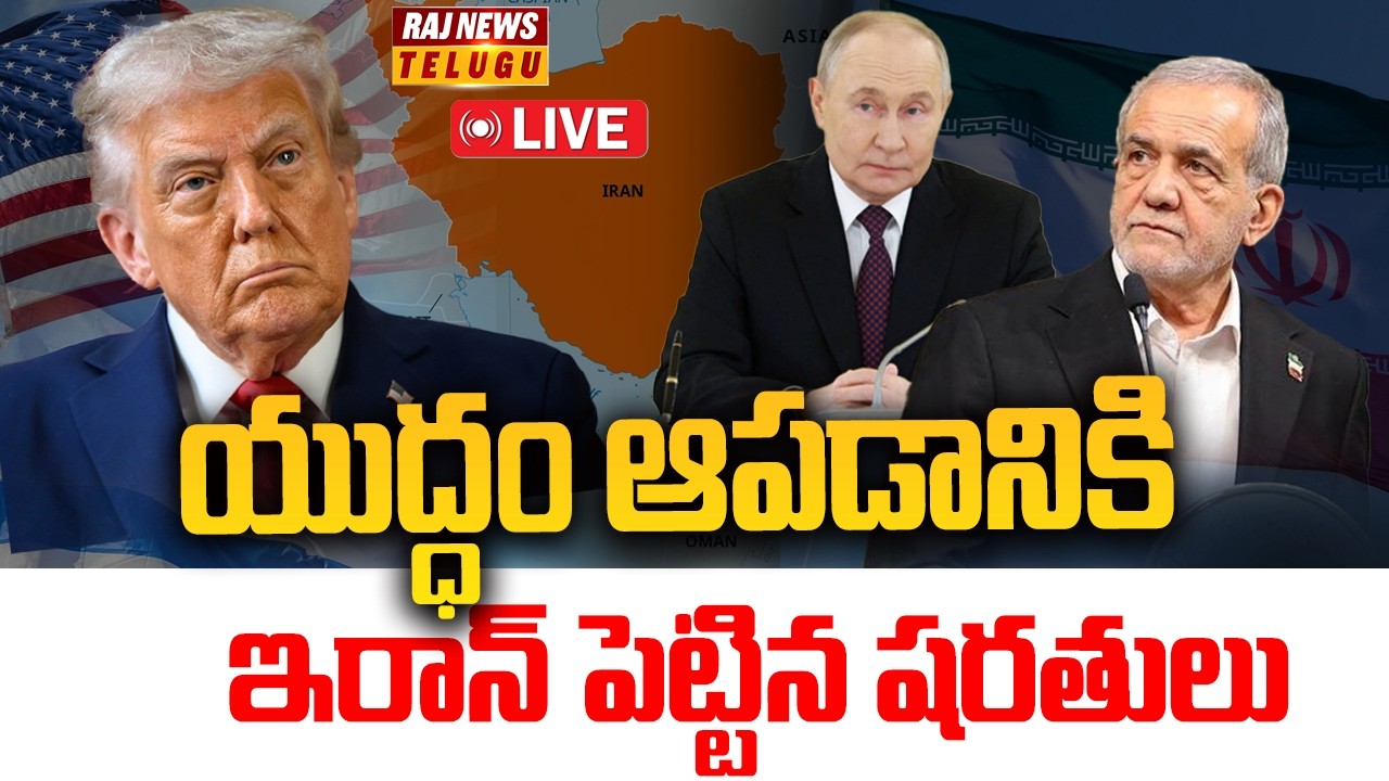 LIVE : యుద్ధం ఆపడానికి ఇరాన్ పెట్టిన షరతులు | Raj News