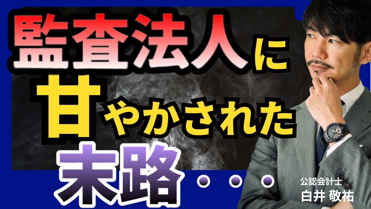 【徹底解説】(株)サンテックが意見不表明にいたった裏側を解説します | 監査法人に甘やかされた末路とは・・・