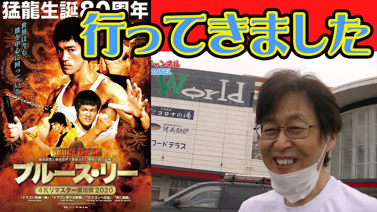 【ブルース・リー４Kリマスター復活祭2020】福山コロナワールドへ行ってきました！