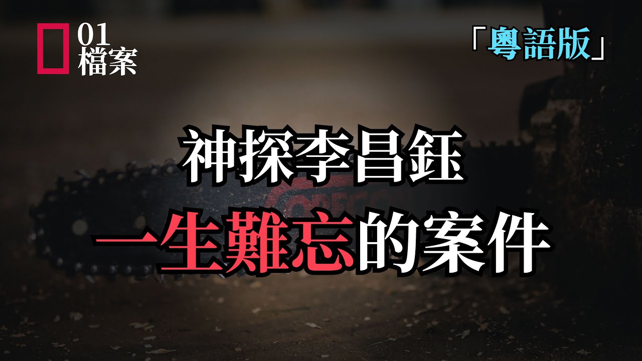 神探李昌鈺一生難忘的案件「粵語版」