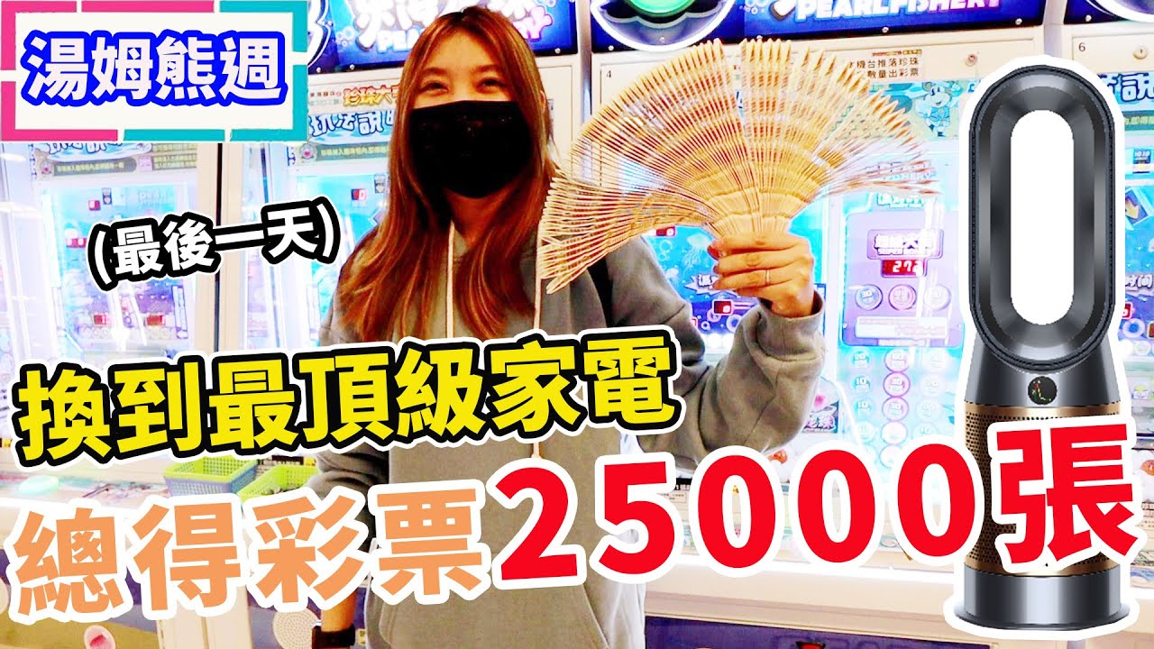 湯姆熊最後一天挑戰 總得彩票25000張換到兩樣破萬張