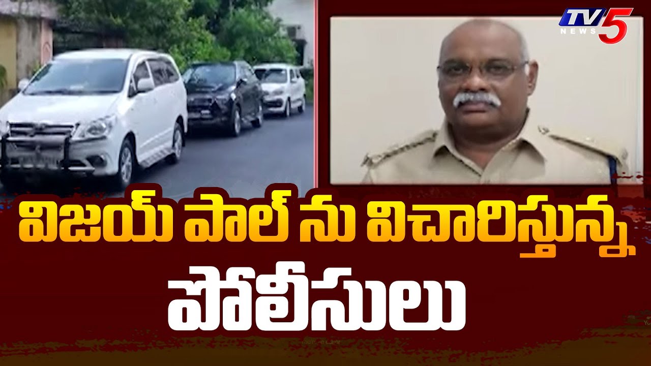 RRR Custodial Torture Case : Police investigation of former CID Vijaypal | Tv5 News| TV5 News