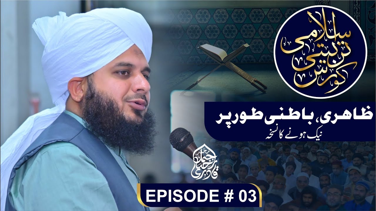 Islami Tarbiyati Course 2025 - Episode 03 - Ramzan Special Program - Muhammad Ajmal Raza Qadri