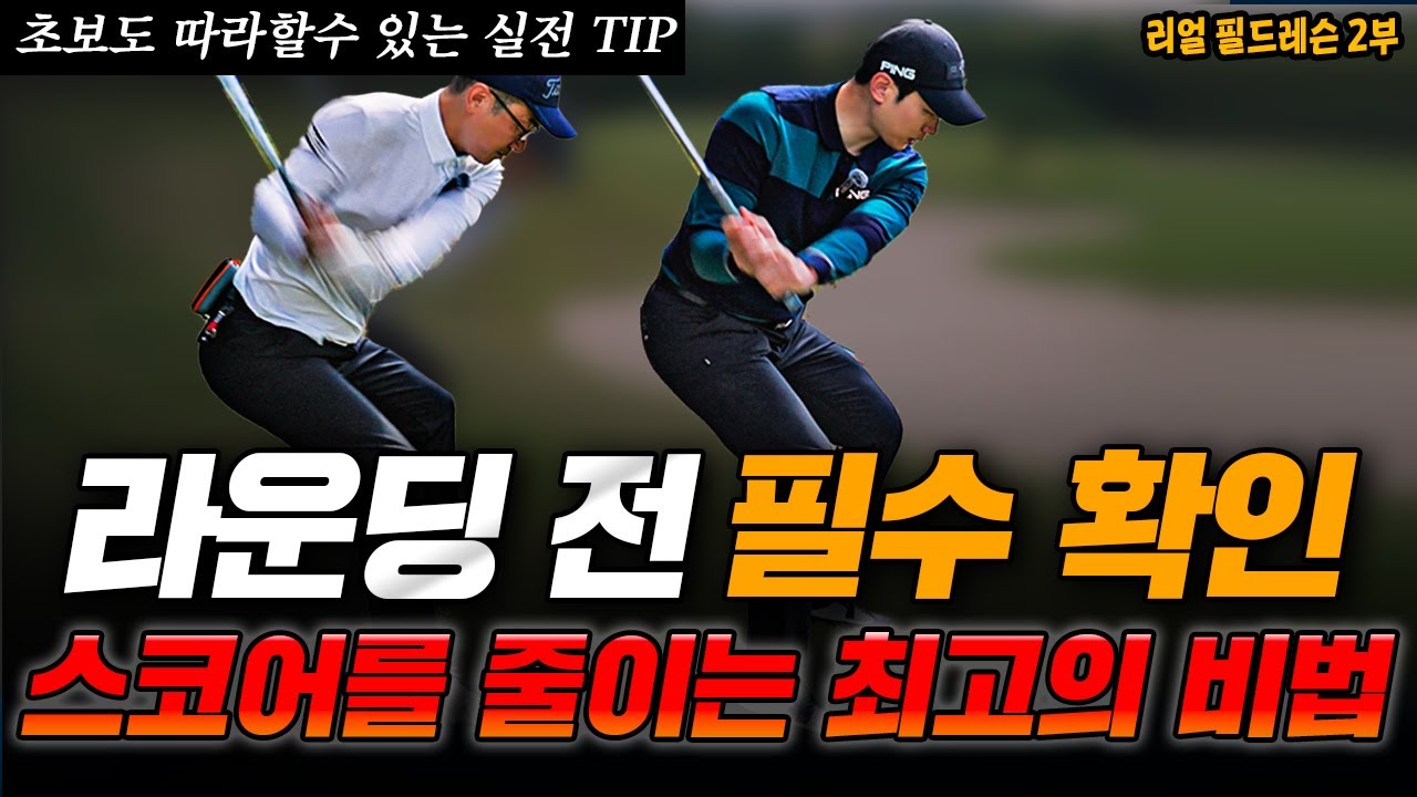 라운딩 전 필수 필드레슨! 모든 상황별 골프 꿀팁 공개