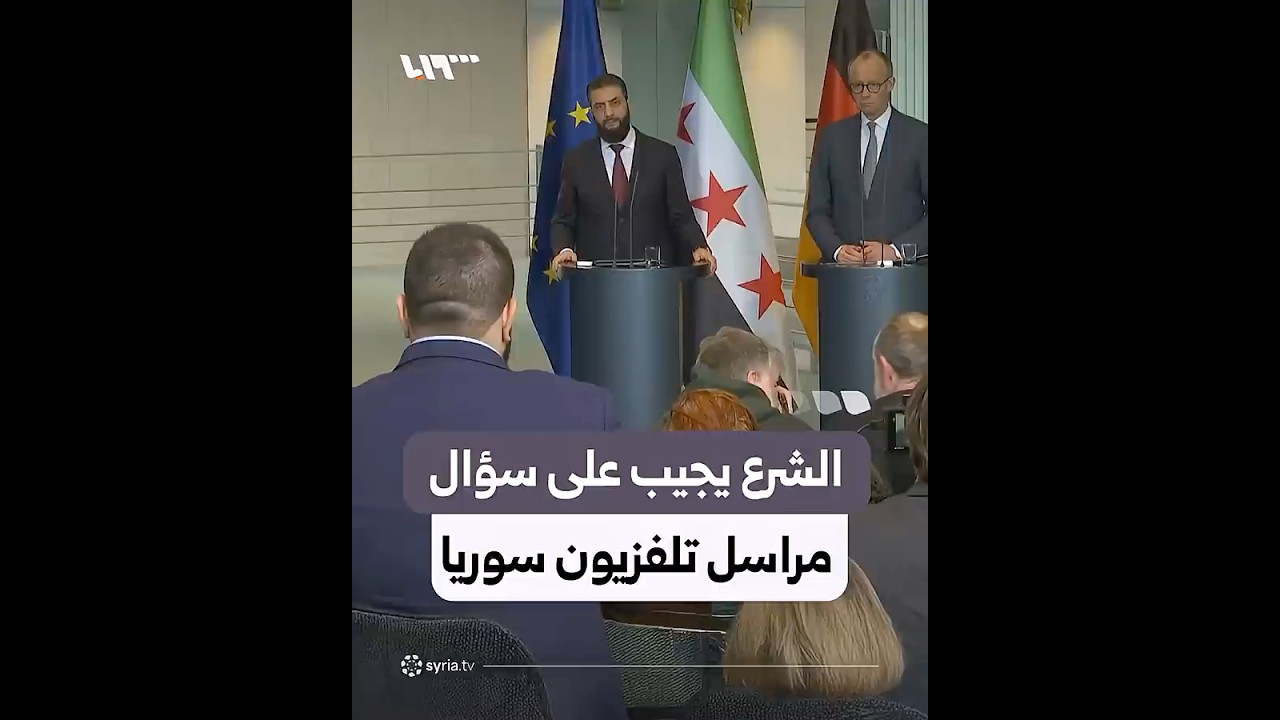 الرئيس الشرع يجيب عن سؤال مراسل تلفزيون سوريا خلال مؤتمر صحفي في برلين