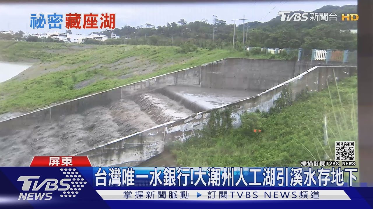 屏東不缺水靠它！大潮州人工湖引溪水存 地下 枯水期提領｜十點不一樣 20210513