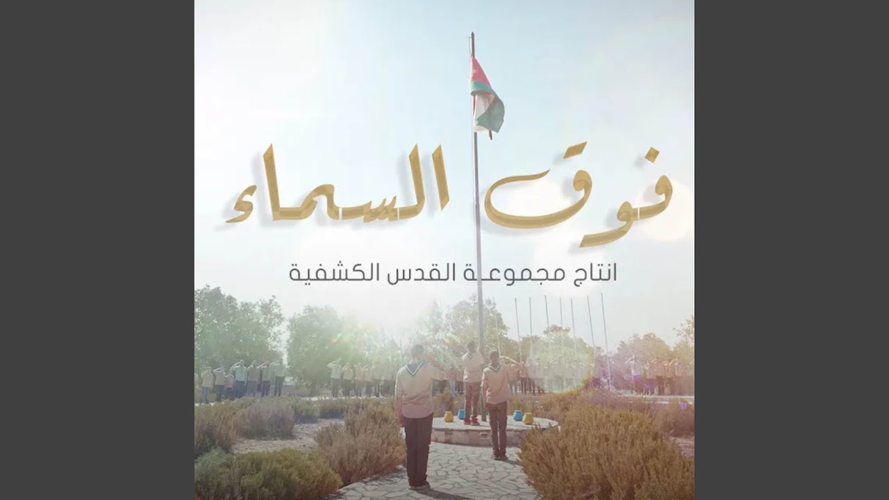 فوق السماء