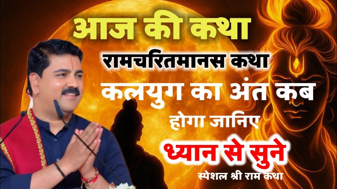 आज की कथा रामचरितमानस कथा कलयुग का अंत कब होगा जानिए ध्यान से सुने #shridevnrayankatha 