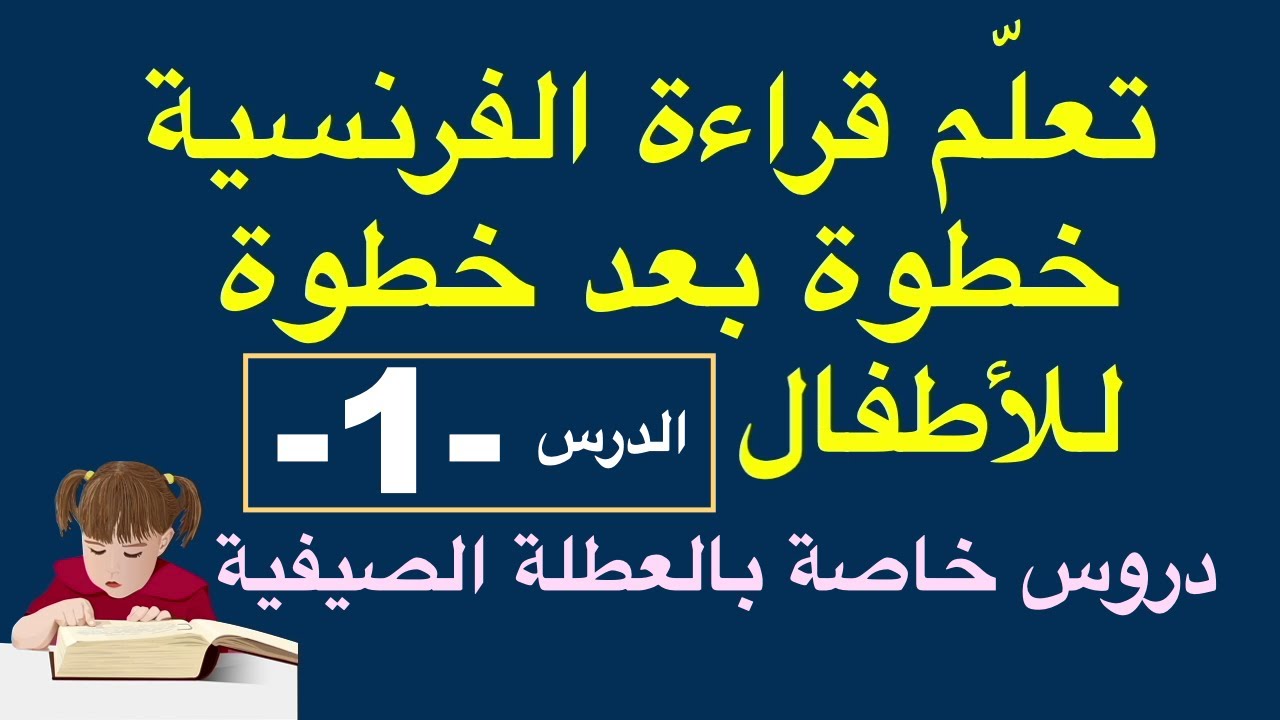 تعلّم قراءة الفرنسية خطوة بعد خطوة للأطفال - الدرس - 1