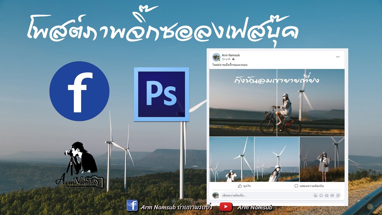 ตัดภาพจิ๊กซอโพสต์ลงเฟสบุ๊ค ด้วยโปรแกรม Photoshop