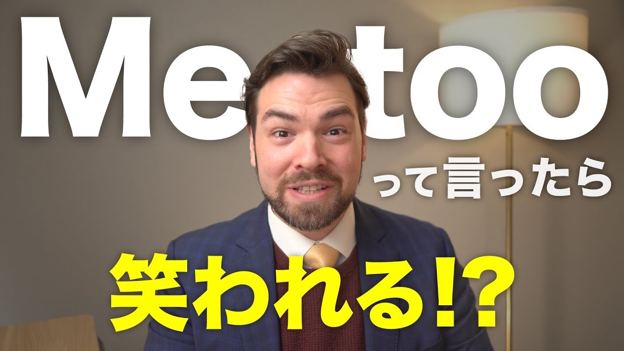 「私もです＝Me too」は間違い？理由と正しい言い回しを紹介