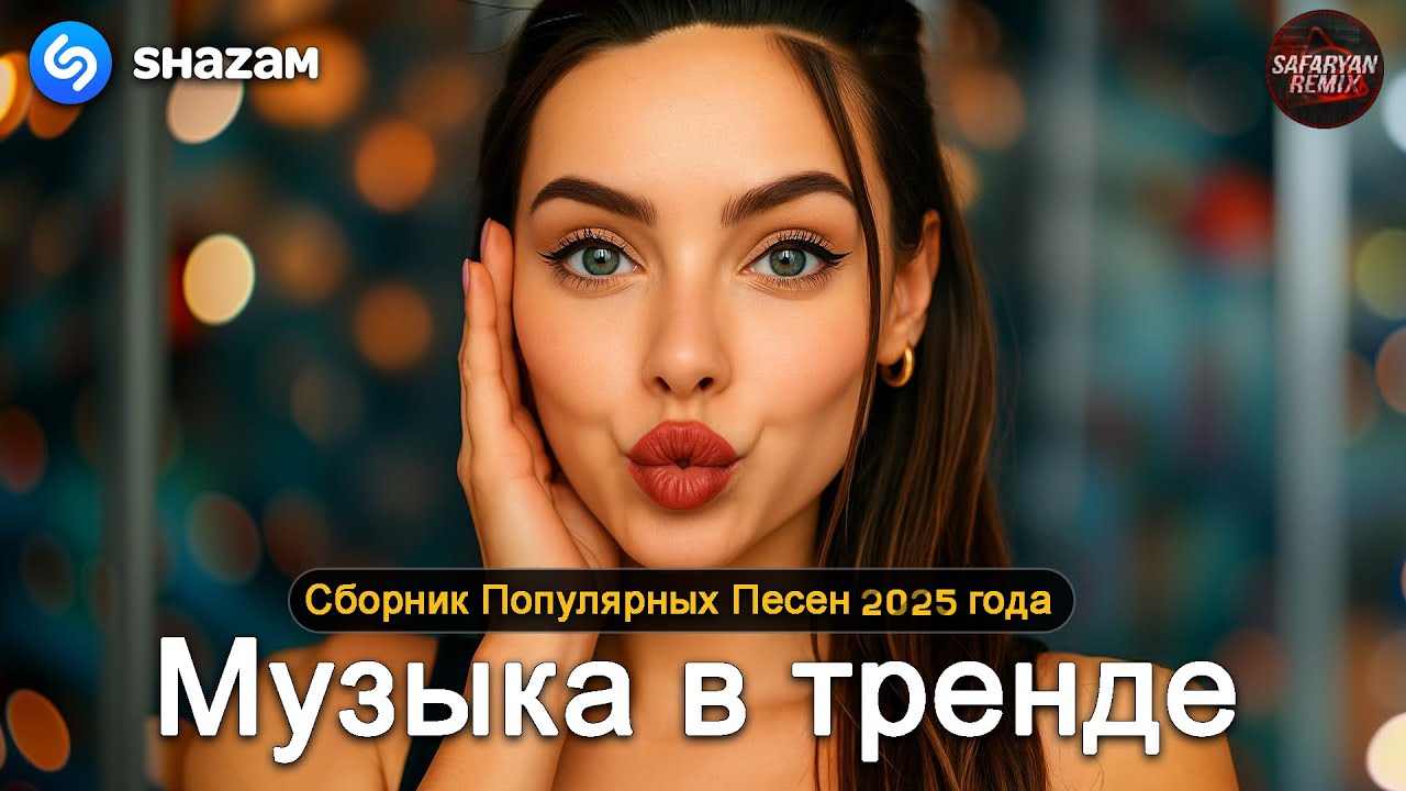 ХИТЫ 2025🎉Музыка в тренде 2025🔥САМЫЕ ЛУЧШИЕ ПЕСНИ 2025🔥Лучшие песни 2024 🔥Новинки 2024 Музыки