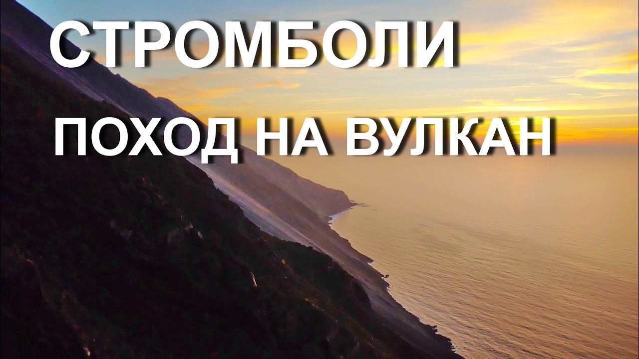 ВУЛКАН СТРОМБОЛИ ИЗВЕРГАЕТСЯ 5000 ЛЕТ. ИЗВЕРЖЕНИЕ вулкана Стромболи/Stromboli vulcan