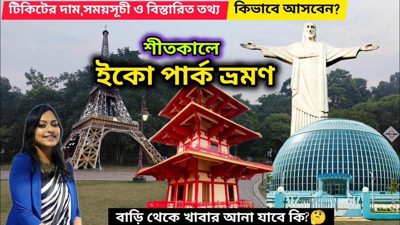 Eco Park Kolkata 2025| একদিনে সম্পূর্ণ ইকোপার্ক ভ্রমণ| Eco Park Ticket Price| Eco Park Tour Guide|