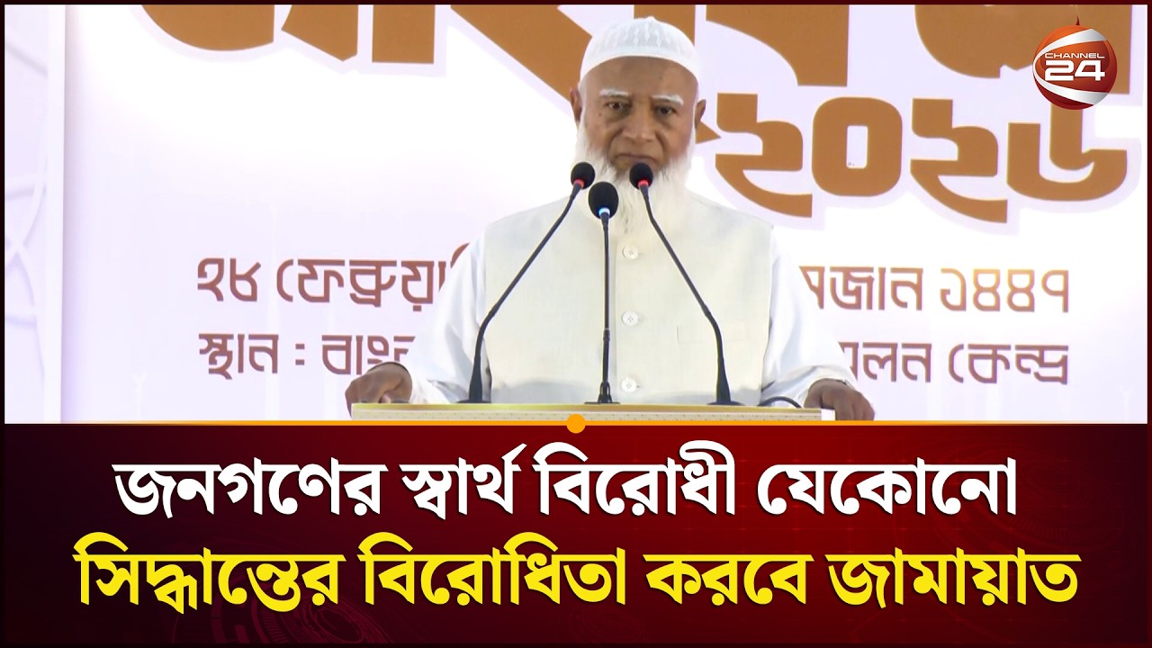 আমরা গতানুগতিক কোনো বিরোধীদল হিসেবে সংসদে ভূমিকা রাখবো না: জামায়াত আমির | Jamaat Amir | Channel 24