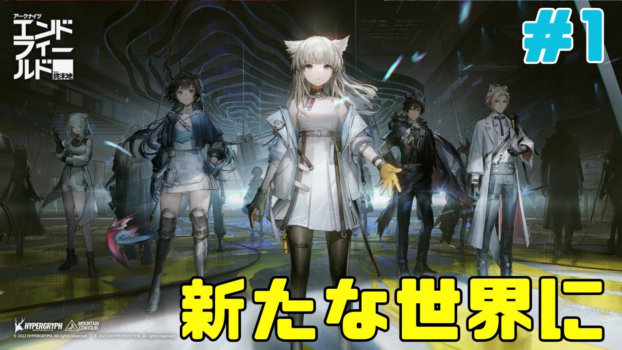 【アークナイツエンドフィールド】■1■アークナイツの世界に！【顔出し配信】