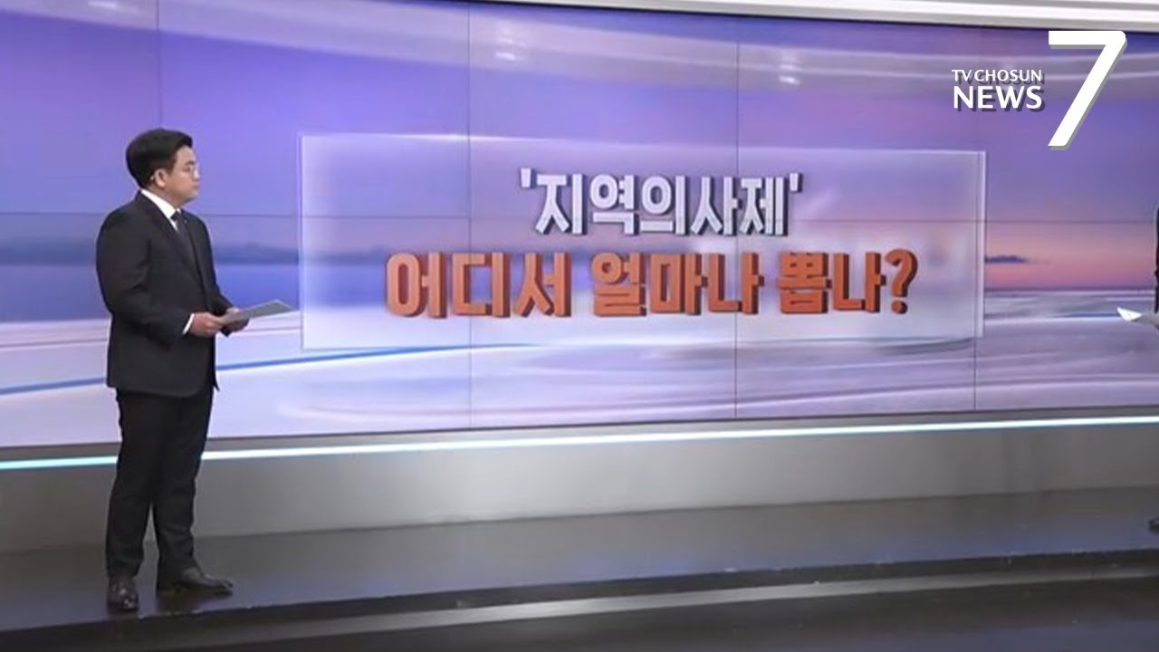 '지역의사제' 학원가 들썩…지역유학·의학교육 등 쟁점 [따져보니][뉴스7]