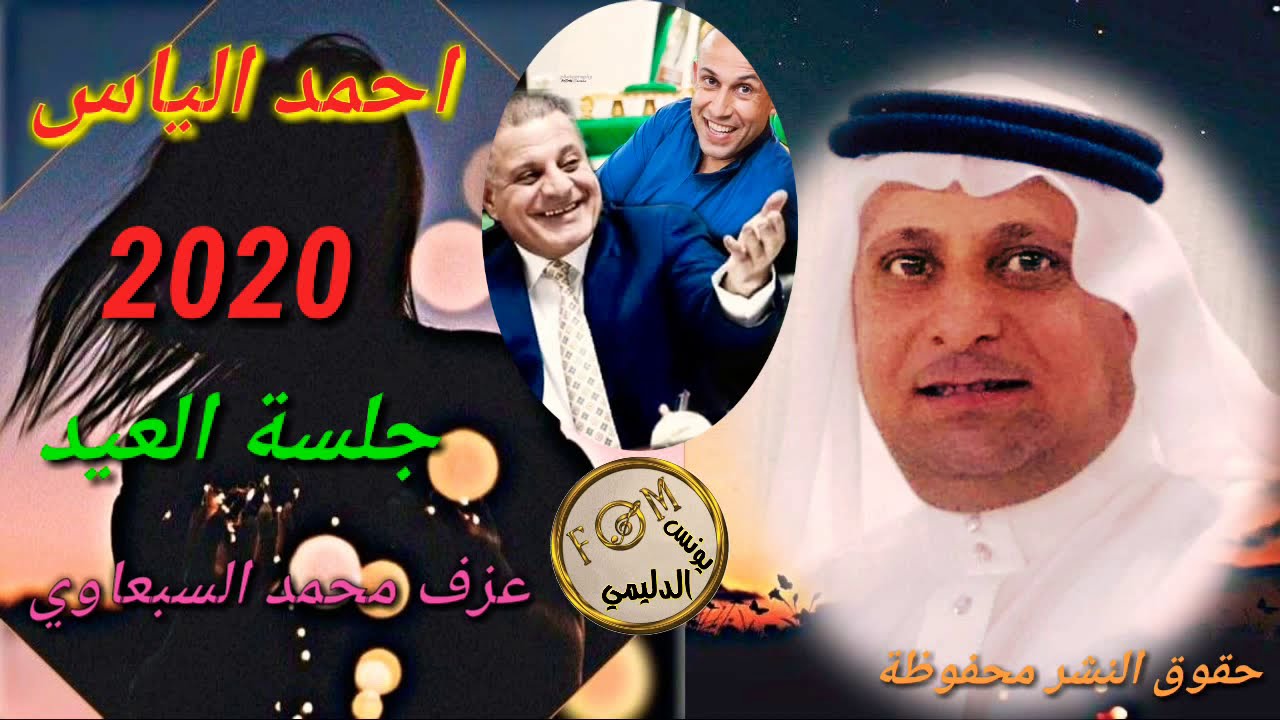مؤسسة يونس الدليمي تقدم / جلسة العيد 2020 حصريا/( بعنوان ابو مازن) (وقحطان الشعلان )