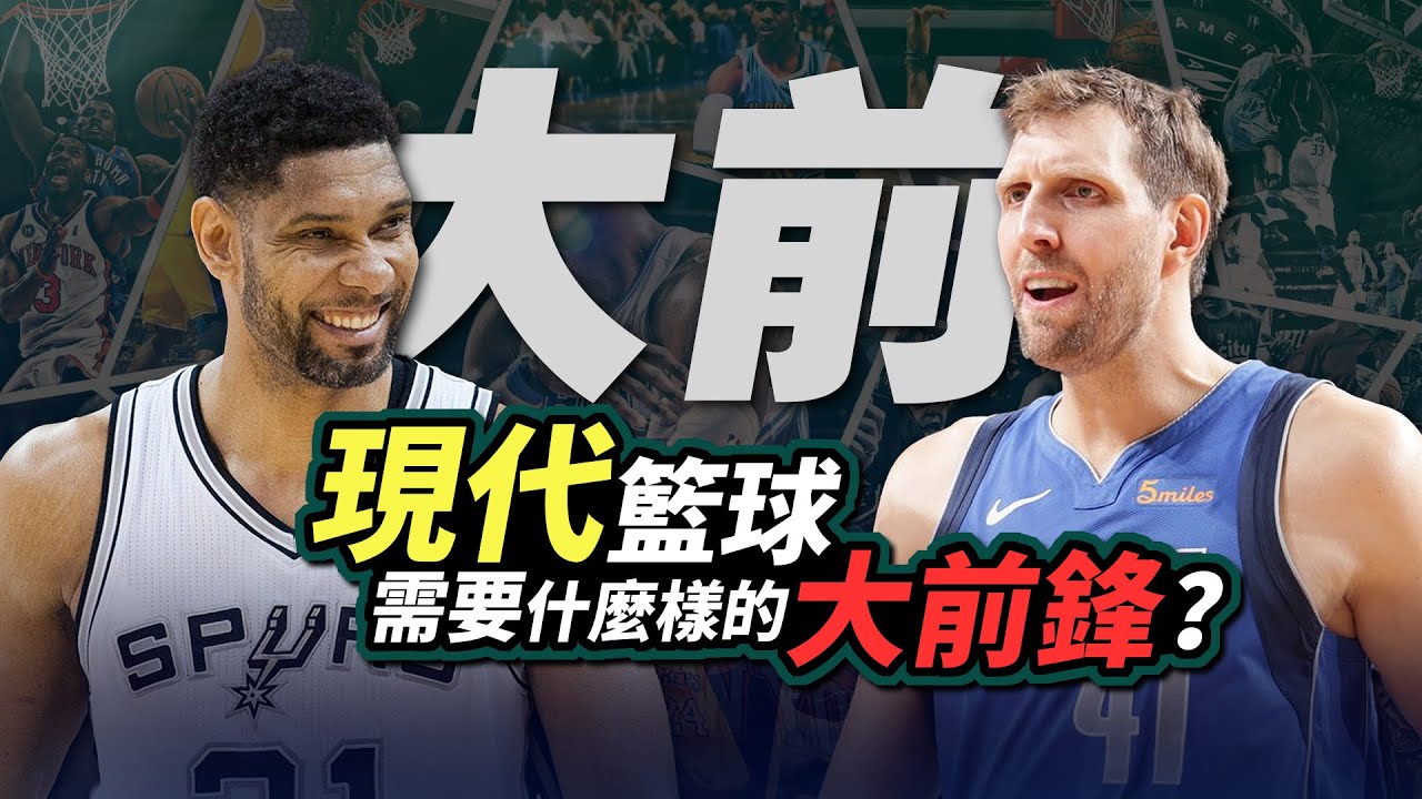 大前鋒已經消亡？深度分析現代籃球到底需要什麼樣的大前鋒？