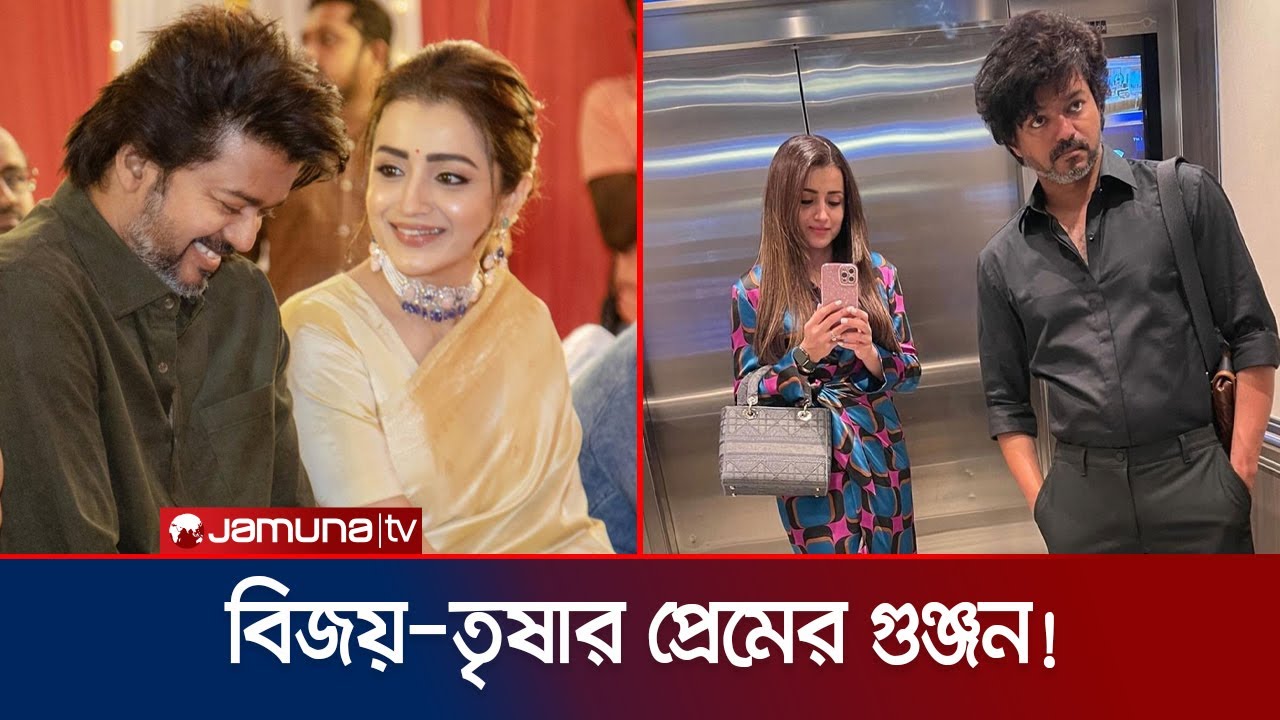 শুধুই প্রেম নয়, এক ছাদের নিচেও থাকছেন বিজয়-তৃষা! | Trisha-Vijay | Bollywood | Jamuna TV