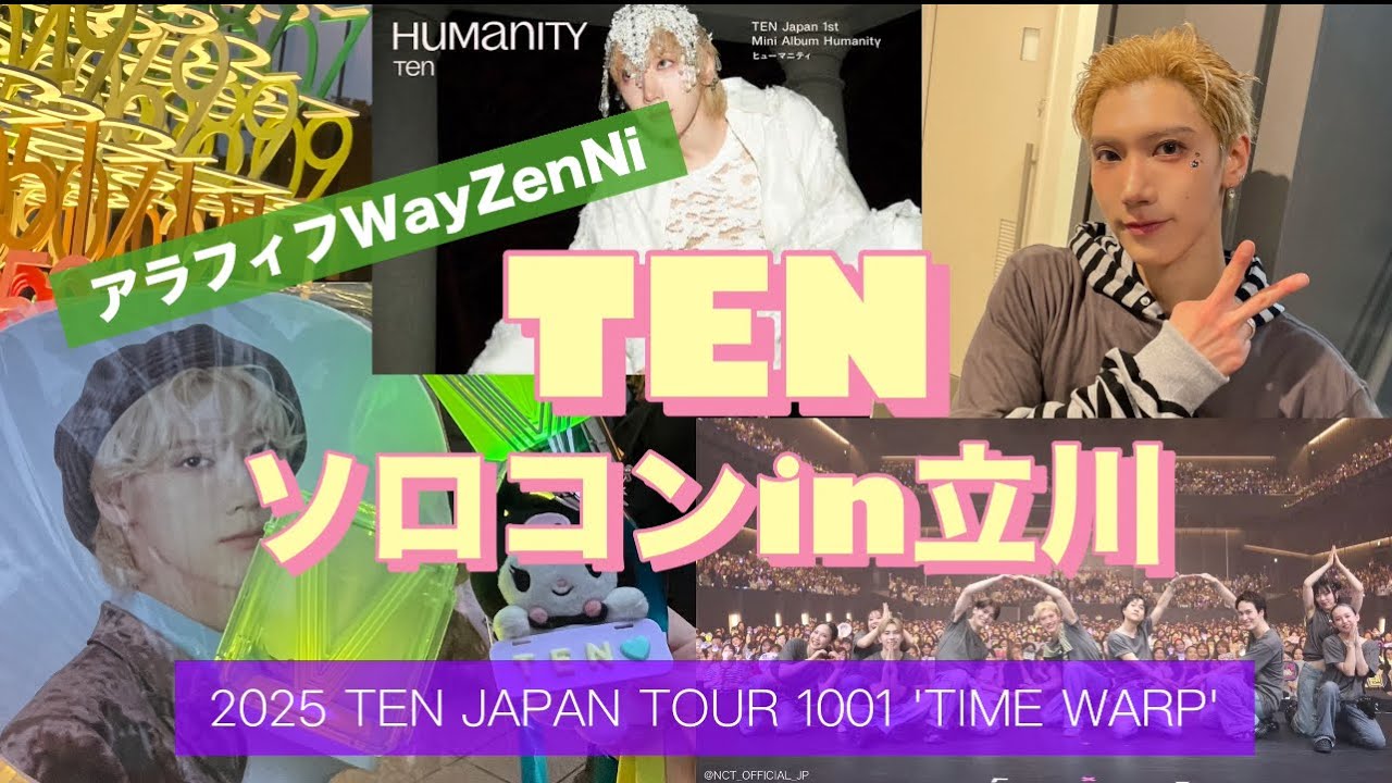 ★WayZenNi Vlog★㊗️TEN日本デビュー★ 『2025 TEN JAPAN TOUR 1001 'TIME WARP'』in立川