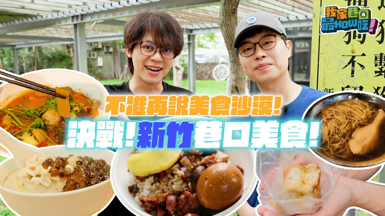 不准再說美食沙漠！《我家巷口最好吃》EP. 05 決戰！新竹巷口美食 / HowFun