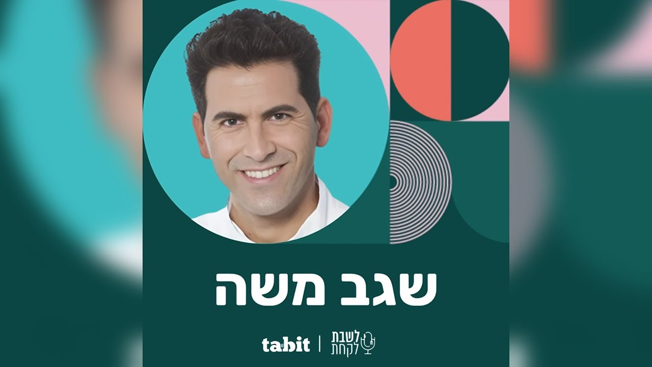 שגב משה (״שגב אקספרס״) - פרק 23: לשבת לקחת