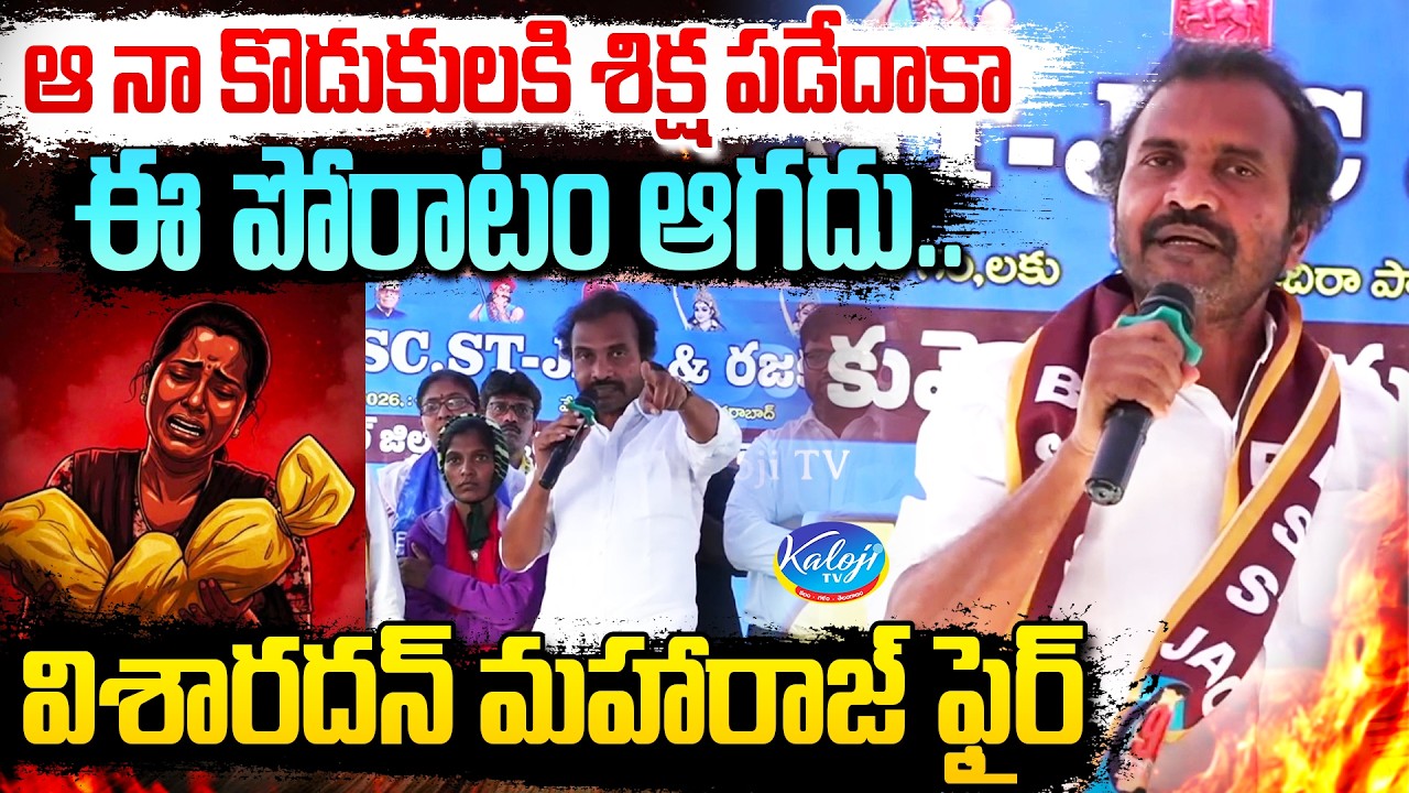 ఆ నా కొడుకులకి శిక్ష పడేదాకా ఈ పోరాటం ఆగదు.. | Visharadhan Maharaj Powerful Speech | Kaloji TV