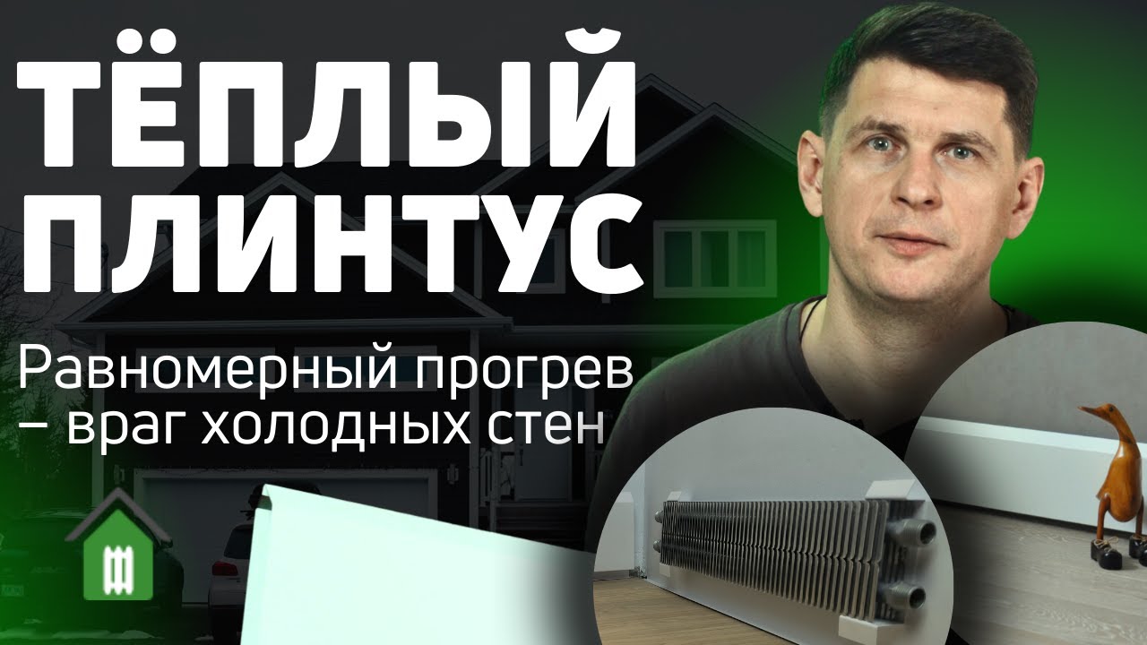 🏠 Тёплый плинтус водяной - или как избавиться от холодных стен в доме? Savva 🔥