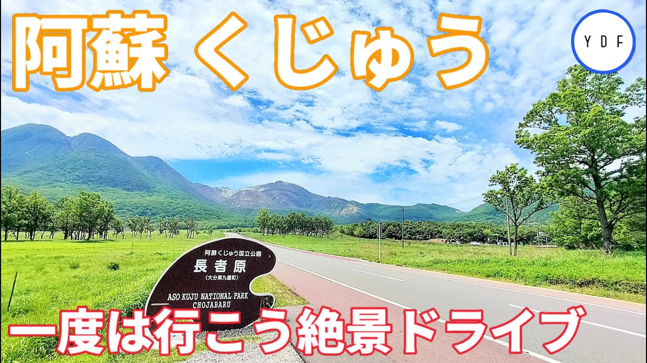【車中泊】阿蘇 くじゅう| 一度は行こう絶景ドライブ