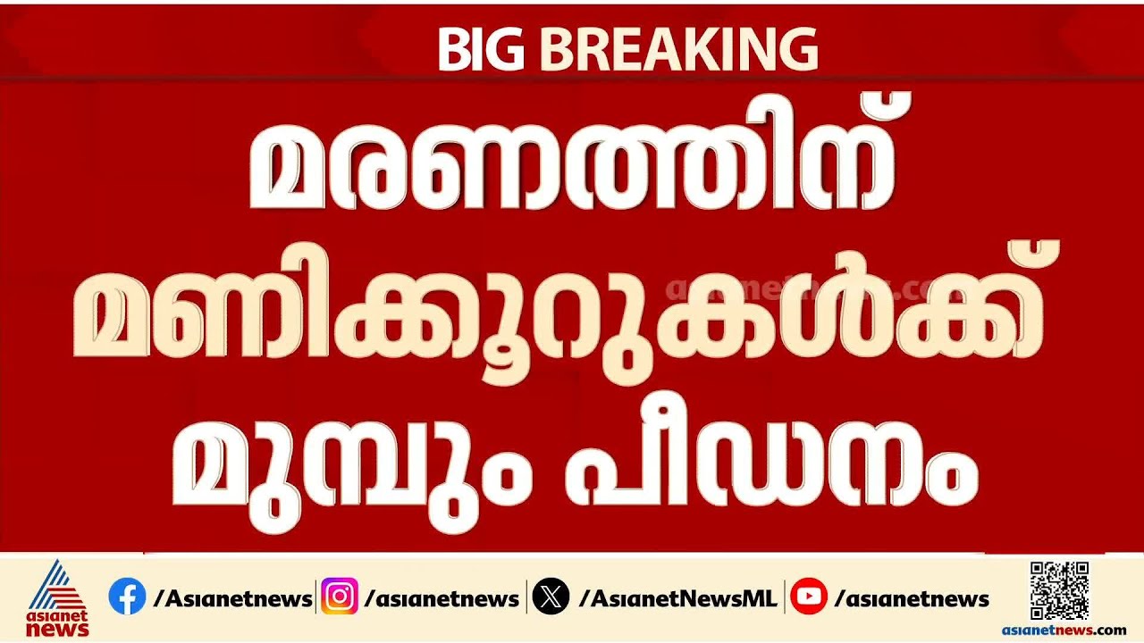 പെണ്‍കുട്ടി ഒരു വര്‍ഷത്തോളം പീഡനത്തിനിരയായി; മരണത്തിന് മണിക്കൂറുകള്‍ക്ക് മുന്‍പും പീഡനം | Kochi