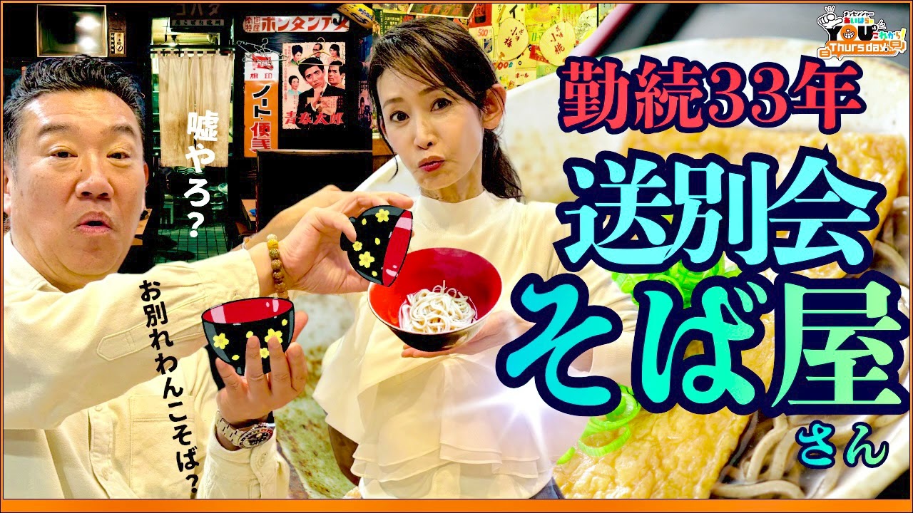 嘘やろ！勤続33年の送別会は蕎麦屋でナゲット 20260409 メッセンジャーあいはらのYouはこれから！Everyday