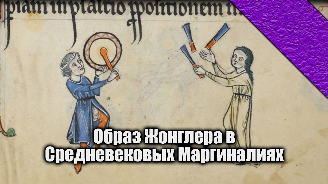 Средневековые Маргиналии: Жонглер