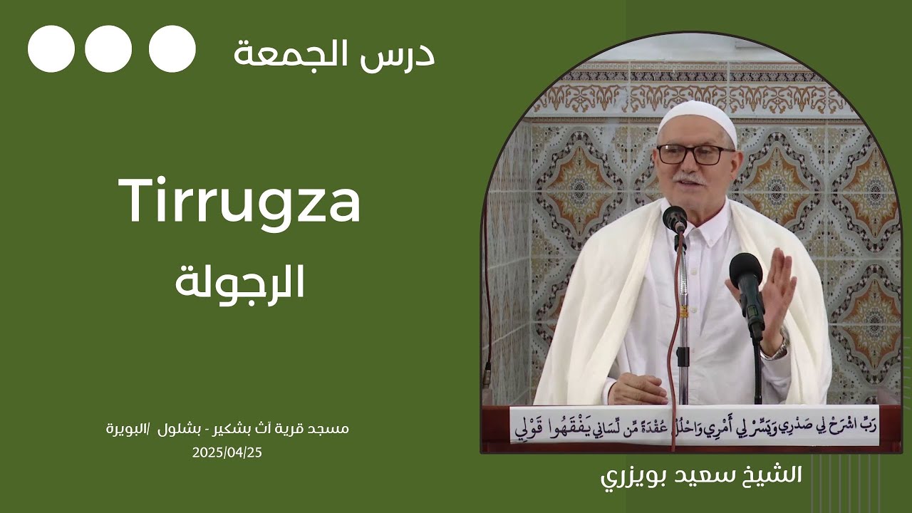 Tamsirt n lǧemɛa - Tirrugza / درس الجمعة - الرجولة