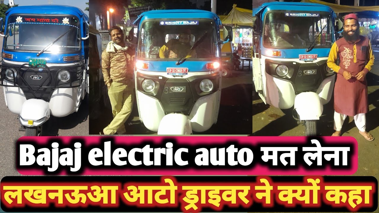 Bajaj electric auto rickshaw बजाज इलेक्ट्रिक ऑटो रिक्शा लखनऊ रिव्यू#bajaj#electric @IMRAN AUTO TECH