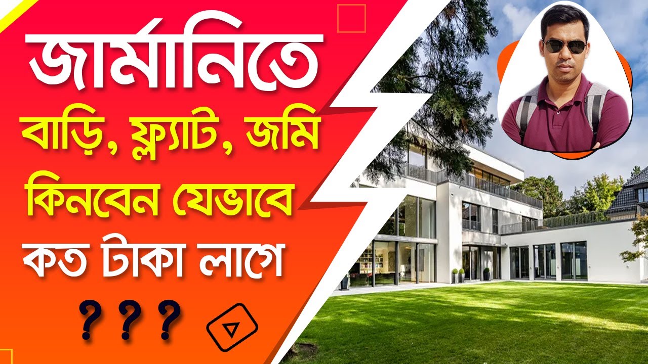 জার্মানিতে বাড়ি, ফ্লাট এবং জমি কিনবেন যেভাবে, কত টাকা লাগে? Buying a house,flat or land in germany