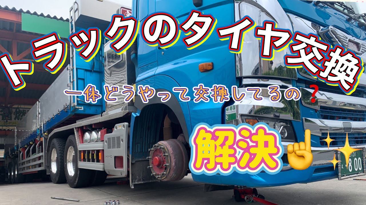 【トラックのタイヤ交換】