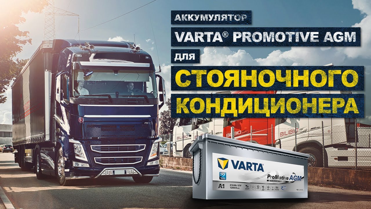 Аккумуляторы VARTA ProMotive AGM для стояночного кондиционера грузовых а/м | Программа VARTA Fleet