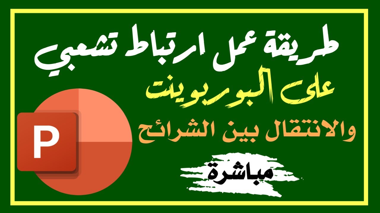 طريقة عمل ارتباط تشعبي على البوربوينت والانتقال بين شرائح العرض دون المرور على كامل العرض