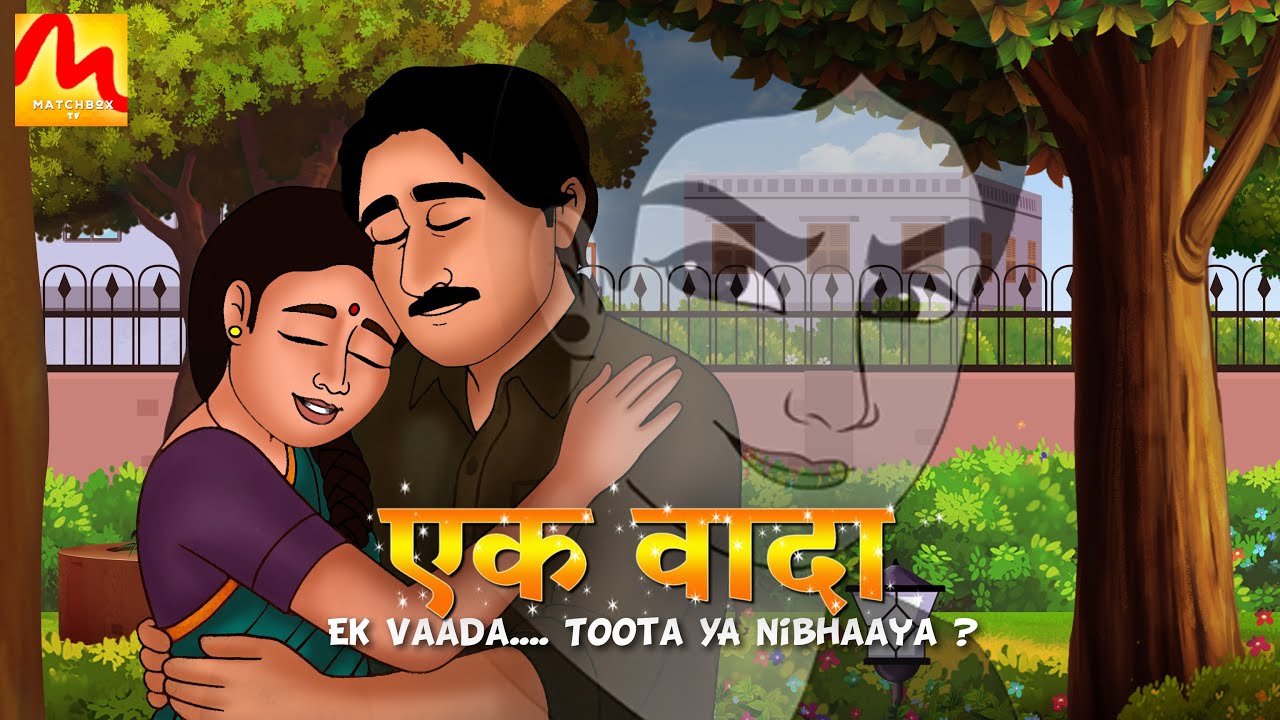Ek Vaada: क्या हर वादा निभाना आसान है?  | Hindi Kahani | Saas Bahu Story | Match Box TV