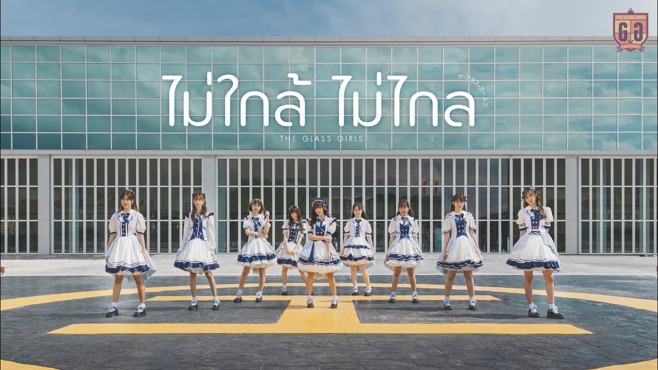 ไม่ใกล้ไม่ไกล - The Glass Girls [ Official MV ] [4K]