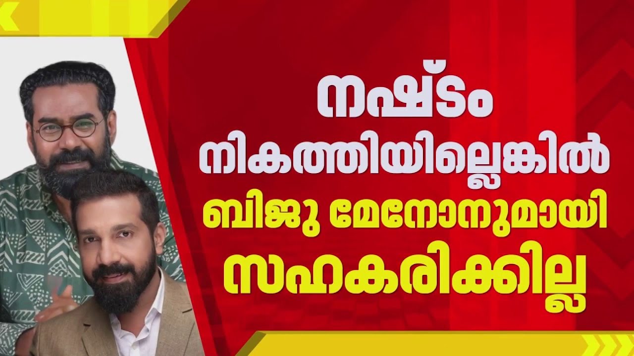 ബിജു മേനോൻ 15 ലക്ഷം രൂപ നിർമാതാവ് അനൂപ് കണ്ണന് നൽകണമെന്ന് പ്രൊഡ്യൂസേഴ്സ് അസോസിയേഷൻ | Biju Menon