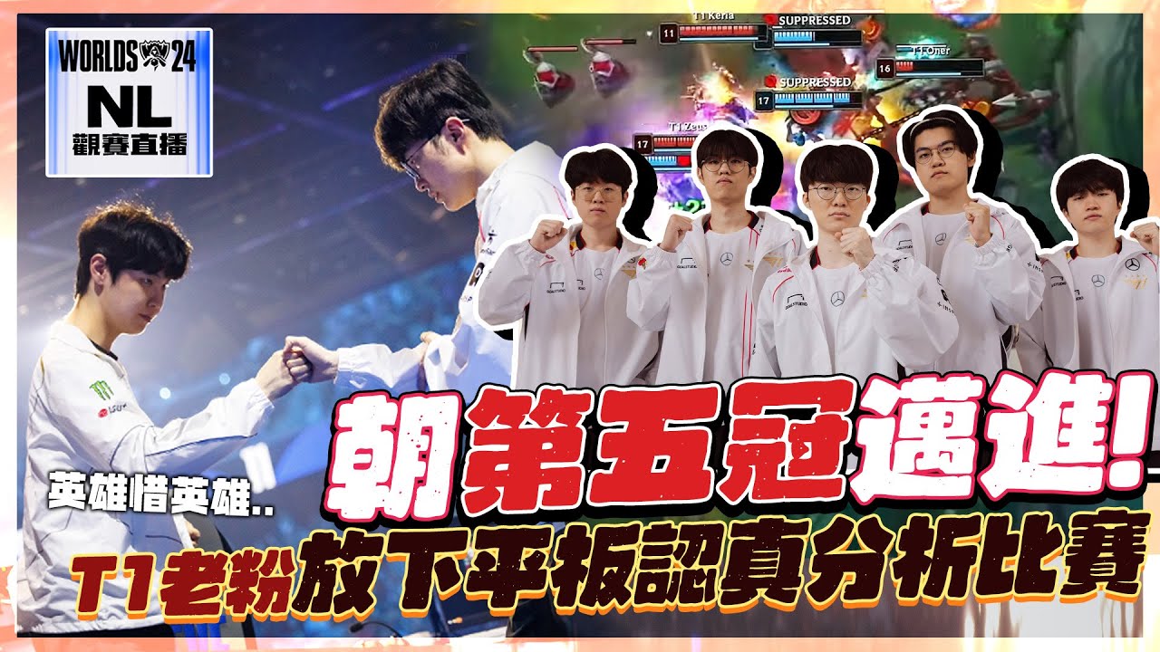 ｜2024世界賽｜T1 vs GenG Faker朝第五冠邁進！超刺激的最後一局！說誰完蛋 誰贏會戰...平板哥的嘴比飛機亂流還可怕🍼阿熊：這個選手的狀態真的很差｜NL觀賽精華｜
