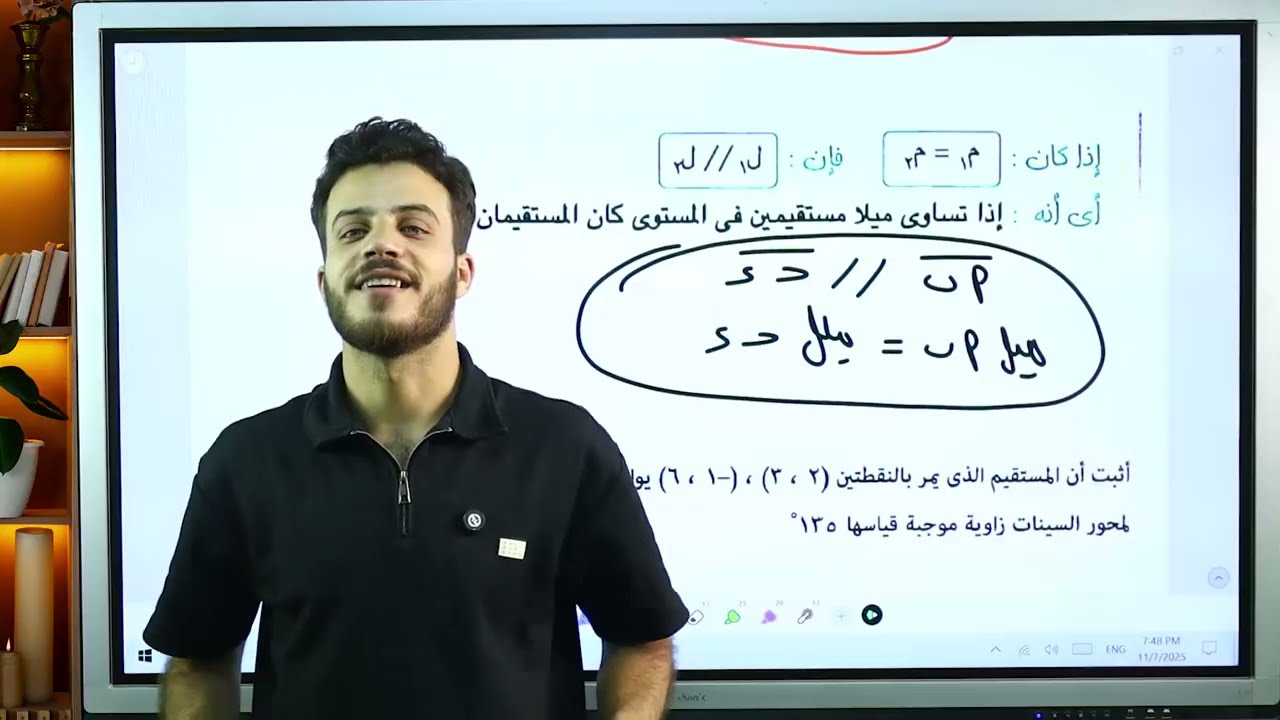 ميل الخط المستقيم | الصف الثالث الاعدادى | شرح جديد 2026