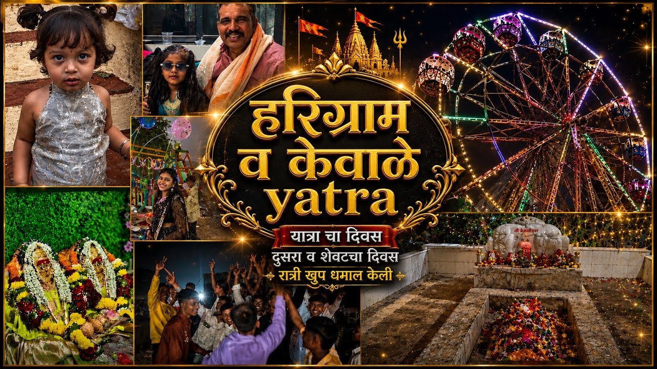 हरिग्राम केवाले  yatra  यात्रा चा दिवस दुसरा  व शेवटचा दिवस रात्री खुप धमाल केली 
