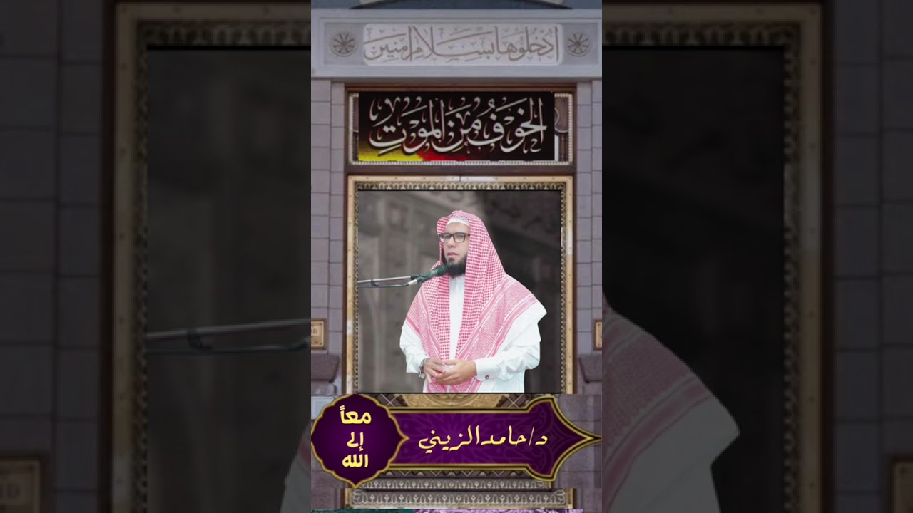 بشائر للمؤمن عند لقاء ملك الموت                                    دكتور/ حامد الزيني