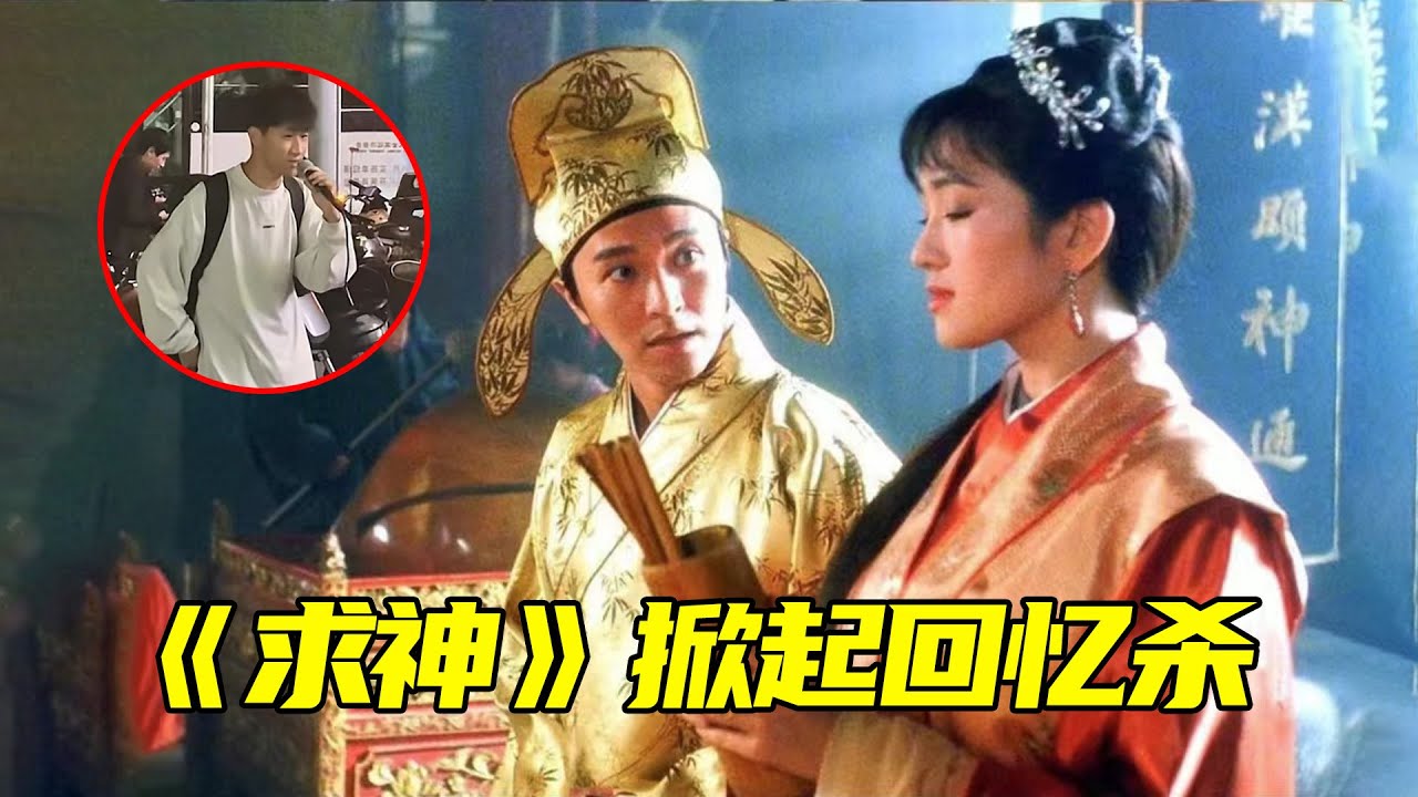 全网都在唱的《求神》到底是啥歌？一代人的回忆，还得是星爷经典