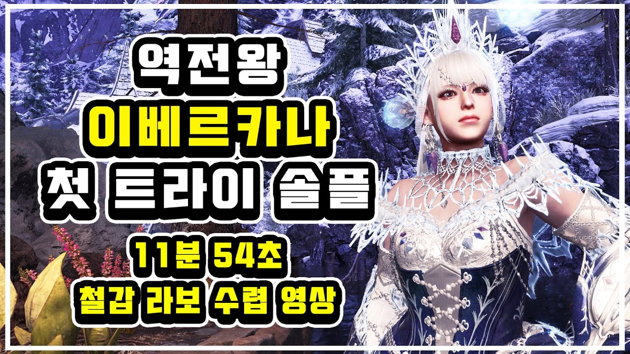 🔥 역전왕 이베르카나 철갑 라보로 첫 트라이 11분 성공 영상! / Arch Tempered Velkhana SOLO 11`57" Sticky LBG 🔥